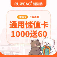 上海区常规储值卡通用版 充1000送60